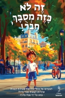 !??? ??? ?????? ... care for their environment. (Hebrew Edition) 965597281X Book Cover