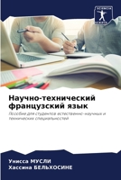 Научно-технический французский язык: Пособие для студентов естественно-научных и технических специальностей 6206307441 Book Cover