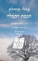 ???? ????? ???? ????? - ??"? ????? ???????: Kabbalah Book - Kabbalah Wisdoms (Hebrew Edition) B0GZRN33N6 Book Cover