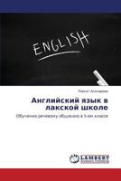 Angliyskiy Yazyk V Lakskoy Shkole 3848425661 Book Cover