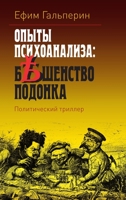 ОПЫТЫ ПСИХОАНАЛИЗА: БЕШЕ 1312178469 Book Cover