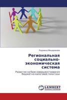 Региональная социально-экономическая система: Развитие на базе совершенствования бюджетно-налоговой политики 3846535516 Book Cover