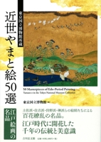 50 Masterpieces of Early Modern Yamato-E from the Tokyo National Museum Collection (Japanese Edition) 464208438X Book Cover