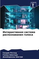 Интерактивная система распознавания голоса 6206051587 Book Cover