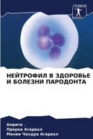 НЕЙТРОФИЛ В ЗДОРОВЬЕ И БОЛЕЗНИ ПАРОДОНТА 620582700X Book Cover