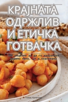 КРАЈНАТА ОДРЖЛИВ И ЕТИЧК 1835837972 Book Cover