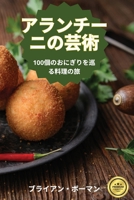アランチーニの芸術 1835838685 Book Cover