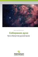 Sobiranie Dukha 3659988359 Book Cover