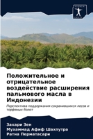 Положительное и отрицат& 6203151440 Book Cover