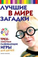 The world's best three-minute puzzles and educational games for children 5519572674 Book Cover