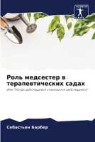 Роль медсестер в терапевтических садах: Или "Когда заботящийся становится заботящимся". 6206108805 Book Cover