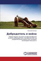 Dobrodetel' i voyna: Predstavlen sotsial'no-filosofskiy analiz dobrodeteli, napravlennoy na sozdanie blagopriyatnykh usloviy zhiznedeyatel'nosti 3847330365 Book Cover