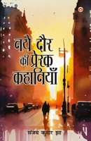 Naye Daur Ki Prerak Kahaniyan (?? ??? ?? ?????? ????????) (Hindi Edition) 9363186539 Book Cover