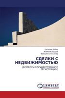 СДЕЛКИ С НЕДВИЖИМОСТЬЮ: (ВОПРОСЫ ГОСУДАРСТВЕННОЙ РЕГИСТРАЦИИ) 3845425822 Book Cover