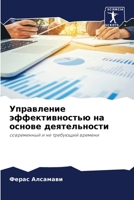 Управление эффективностью на основе деят 620323608X Book Cover