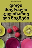 დიდი მთვრალი ... 1835000681 Book Cover