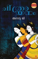chithrayanam [ചിത്രായനം] 9390301963 Book Cover