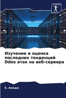 Изучение и оценка последних тенденций Ddos атак на веб-сервера 6205832909 Book Cover