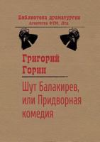 Jester Balakirev, or The court comedy 5519546657 Book Cover