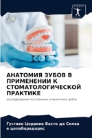 АНАТОМИЯ ЗУБОВ В ПРИМЕНЕНИИ К СТОМАТОЛОГИЧЕСКОЙ ПРАКТИКЕ: исследование постоянных и молочных зубов 6204046837 Book Cover