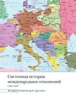 Sistemnaya Istoriya Mezhdunarodnyh Otnoshenij. T. 1 5250060684 Book Cover