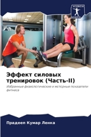 Эффект силовых трениров& 6205642387 Book Cover