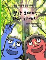 Red Ogre, Blue Ogre (Korean Version): A Story of Friendship 1537540882 Book Cover