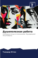 Душеполезная работа: Свободные концы в психоанализе. Под редакцией Рона Робертса 6206249034 Book Cover