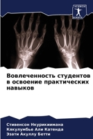 Вовлеченность студенто&# 620580820X Book Cover
