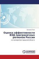 Otsenka effektivnosti VED prigranichnykh regionov Rossii: na primere Belgorodskoy oblasti 3659491136 Book Cover