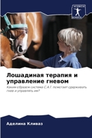 Лошадиная терапия и ... 620589145X Book Cover