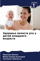 Здоровье полости рта у детей младшего возl 6206310078 Book Cover