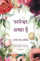 God Is Good : Hindi Edition 1969367393 Book Cover