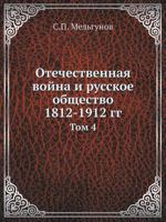 Otechestvennaya Vojna I Russkoe Obschestvo 1812-1912 Gg Tom 4 5458243609 Book Cover