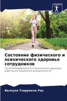 Состояние физического и 6205733722 Book Cover