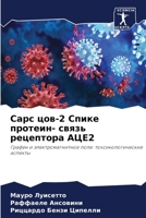 Сарс цов-2 Спике протеин- связь рецептора АЦЕ2: Графен и электромагнитное поле: токсикологические аспекты 6205894696 Book Cover