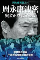 Disclosing of Crucial Secrets by Zhou Yongkang & Execution of Kim Jongun's Uncle 9881313171 Book Cover