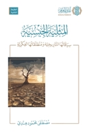 Al-Mithliyyah al-Jinsiyyah: Siyaqatuha al-Tarikhiyyah wa Muntalaqatuha al-Fikriyyah: ??????? ??????? ???????? ?????? (Arabic Edition) 6039197250 Book Cover