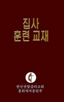 Korean Lay Training Manual Deacon: Lay Deacon 0687466970 Book Cover