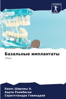 Базальные имплантаты: Обзор 6205944227 Book Cover