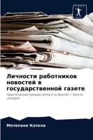 Личности работников новостей в государственной газете: Практический пример Lentsoe la Basotho / Лесото сегодня 6204079883 Book Cover