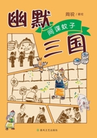 Humorous Three Kingdoms: Spy Mosquitoes/???? ???? (Chinese Edition) 7531369931 Book Cover