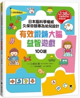 100 Brain-Boosting Games for Toddlers Designed by Renowned Japanese Brain Scientist Kisou Kubota (Chinese Edition) 6267224163 Book Cover