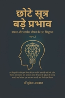 Chhote Sutra Bade Parbhav Part 2: ??? ?? ?????? ???? ... (Hindi Edition) B0F6MWVFCL Book Cover