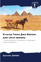 И когда Тикен Джа Факоли дает ритм припеву: ...в центре локального и глобального, по праву Карла Ясперса и Зади Зауру? 6205874172 Book Cover