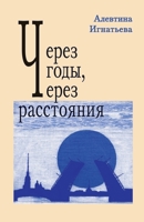 Через годы, через расстояния 1794766367 Book Cover