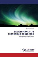 Ekstremal'nye sostoyaniya veshchestva: Teoriya i eksperiment 3846510319 Book Cover