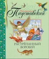 Rastrepannyj Vorobej 5389012992 Book Cover
