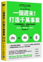 Million Dollar Weekend: The Surprisingly Simple Way to Launch a 7-Figure Business in 48 Hours (Chinese Edition) 6264021342 Book Cover