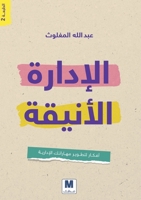 ??????? ??????? - Elegant Management (Arabic Edition) 6144296700 Book Cover